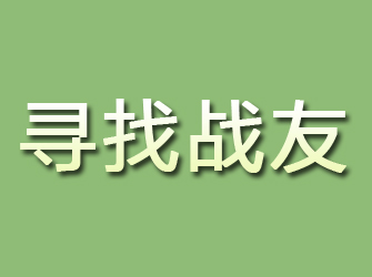 府谷寻找战友